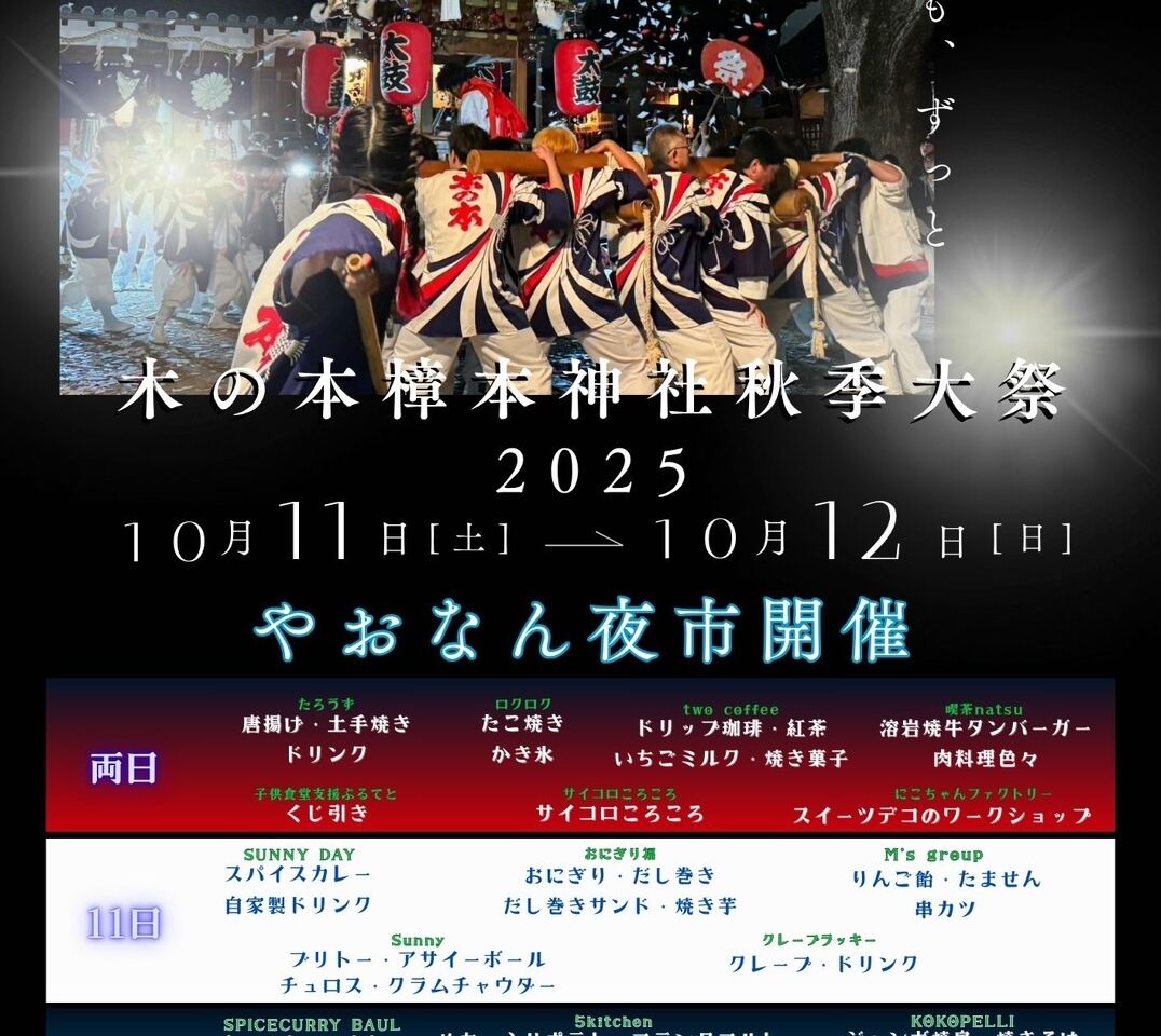 木の本樟本神社秋季大祭2025