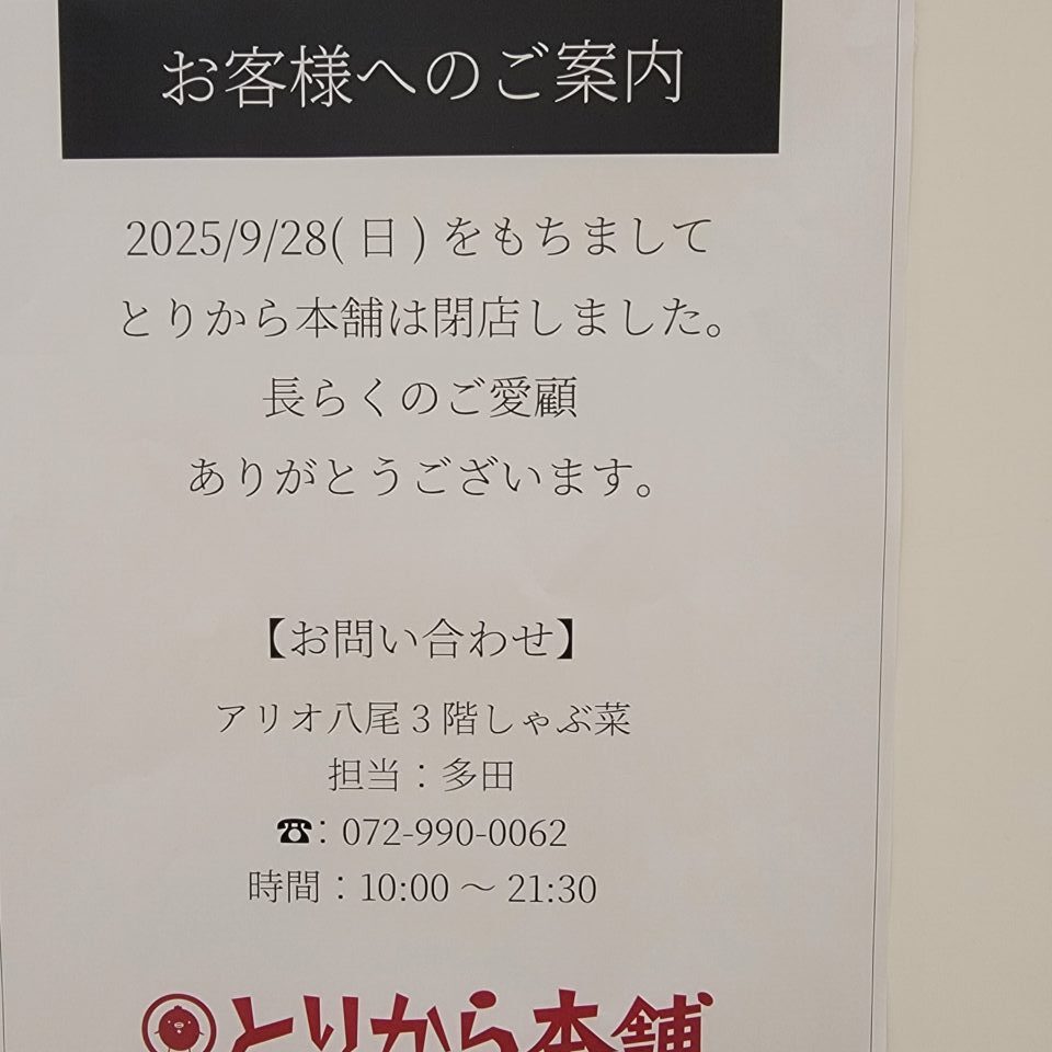 とりから本舗閉店