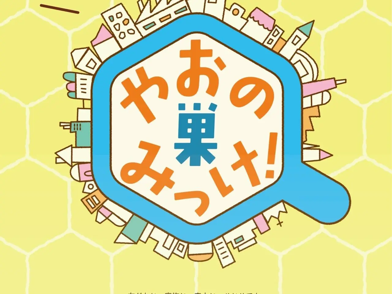 やおの巣みっけ!
