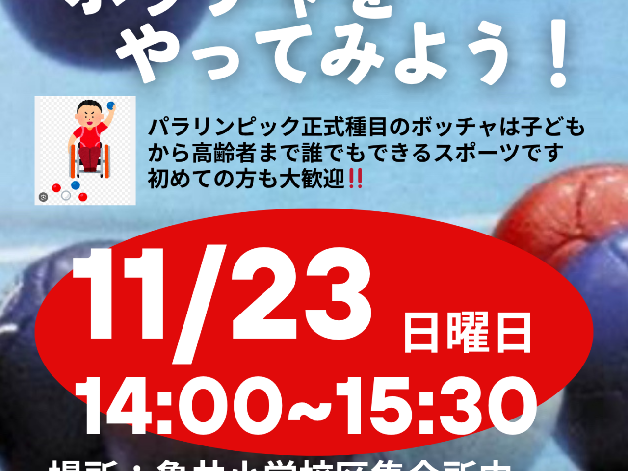 ボッチャをやってみよう！