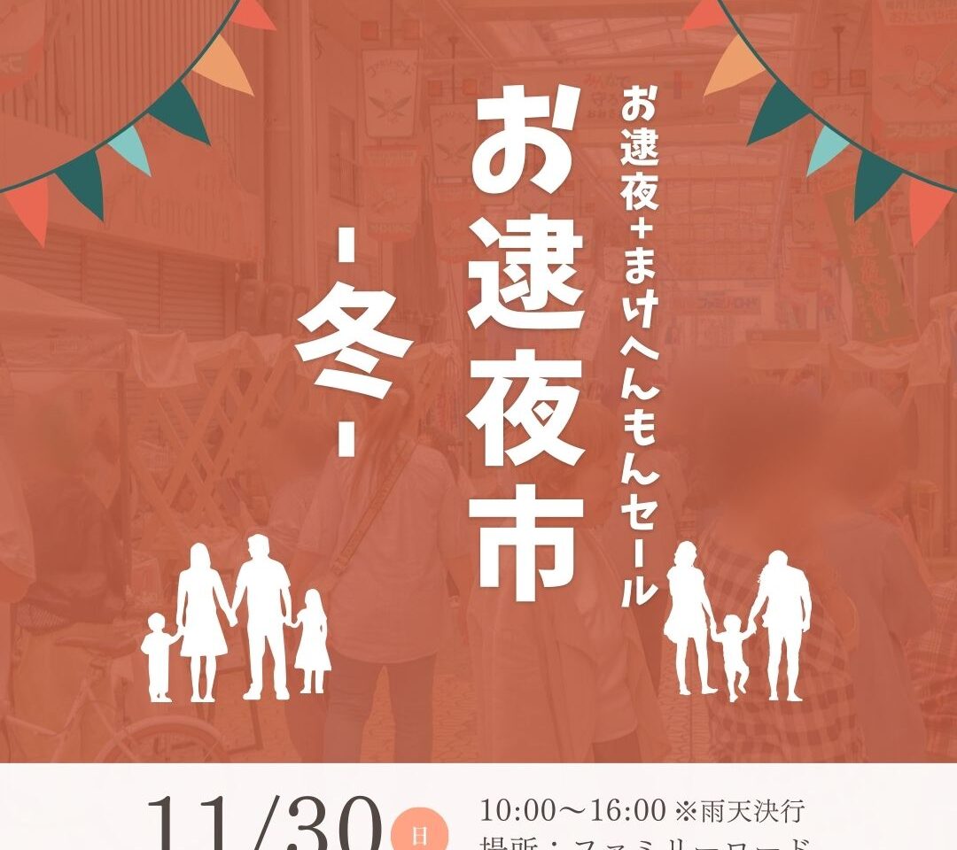 お逮夜＋まけへんもんセール