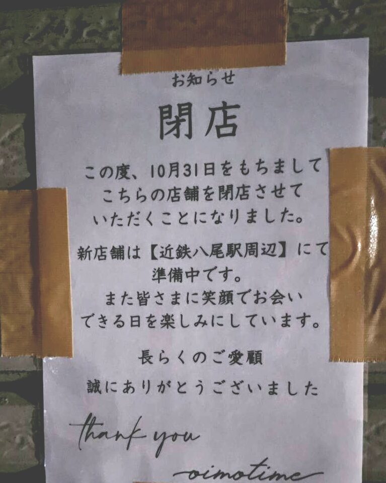 オイモタイム閉店