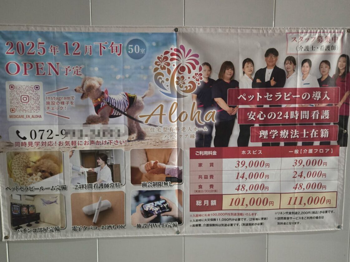 デザイナーズ住宅型有料老人ホーム「Aloha」オープン