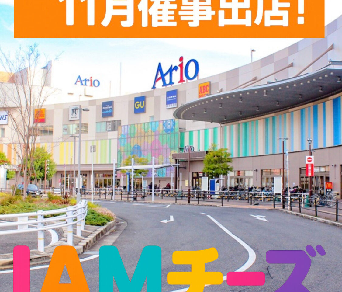 IAMチーズがアリオ初出店