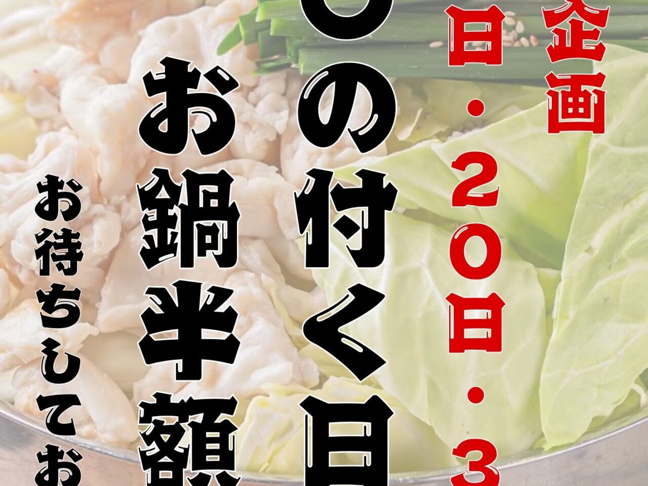 毎月10日20日30日のマルの付く日はお鍋半額