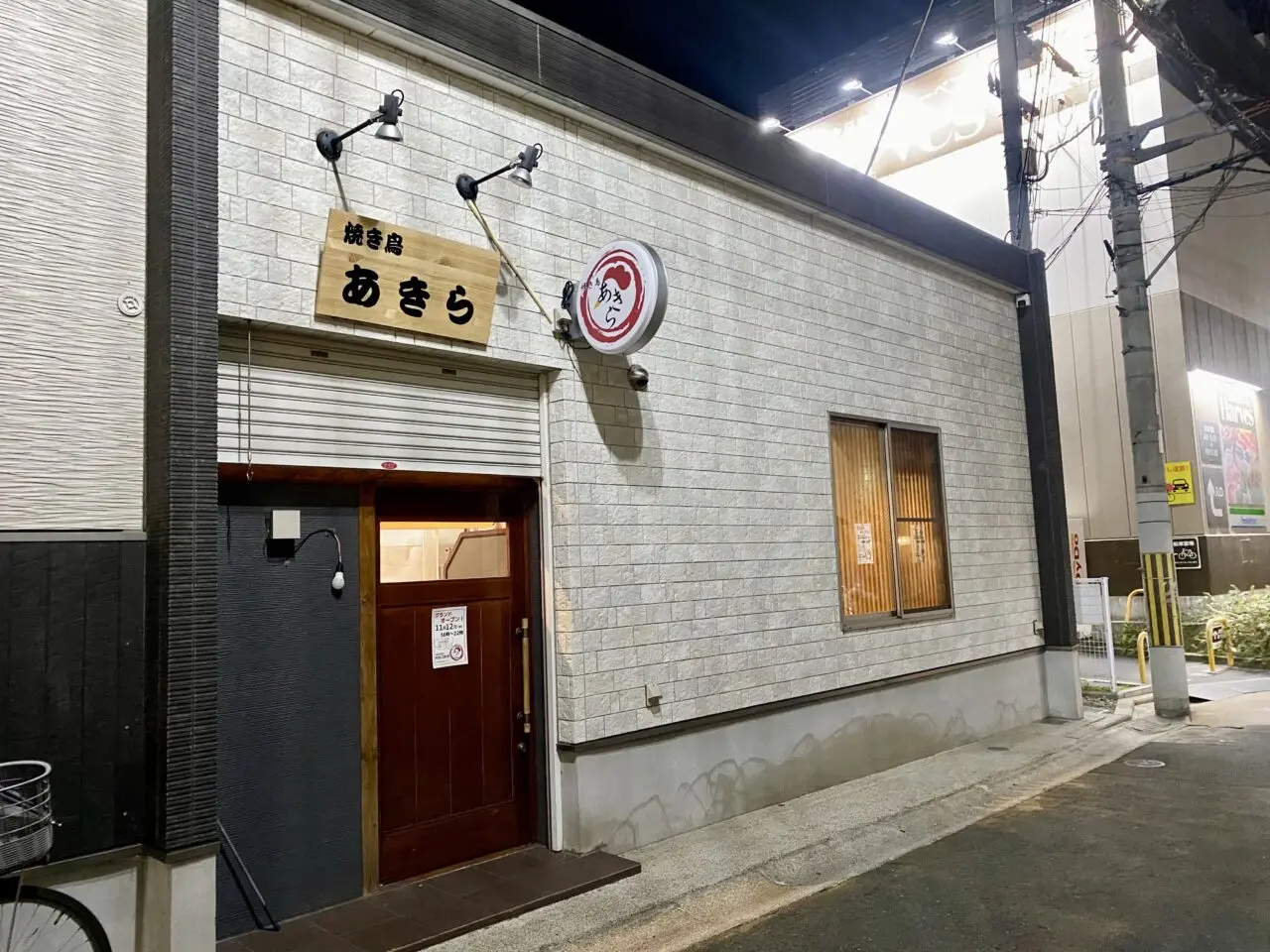 焼き鳥　あきら