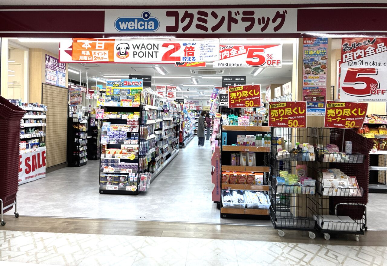 コクミンドラッグ近鉄八尾駅中央改札前店が 12月31日をもって閉店