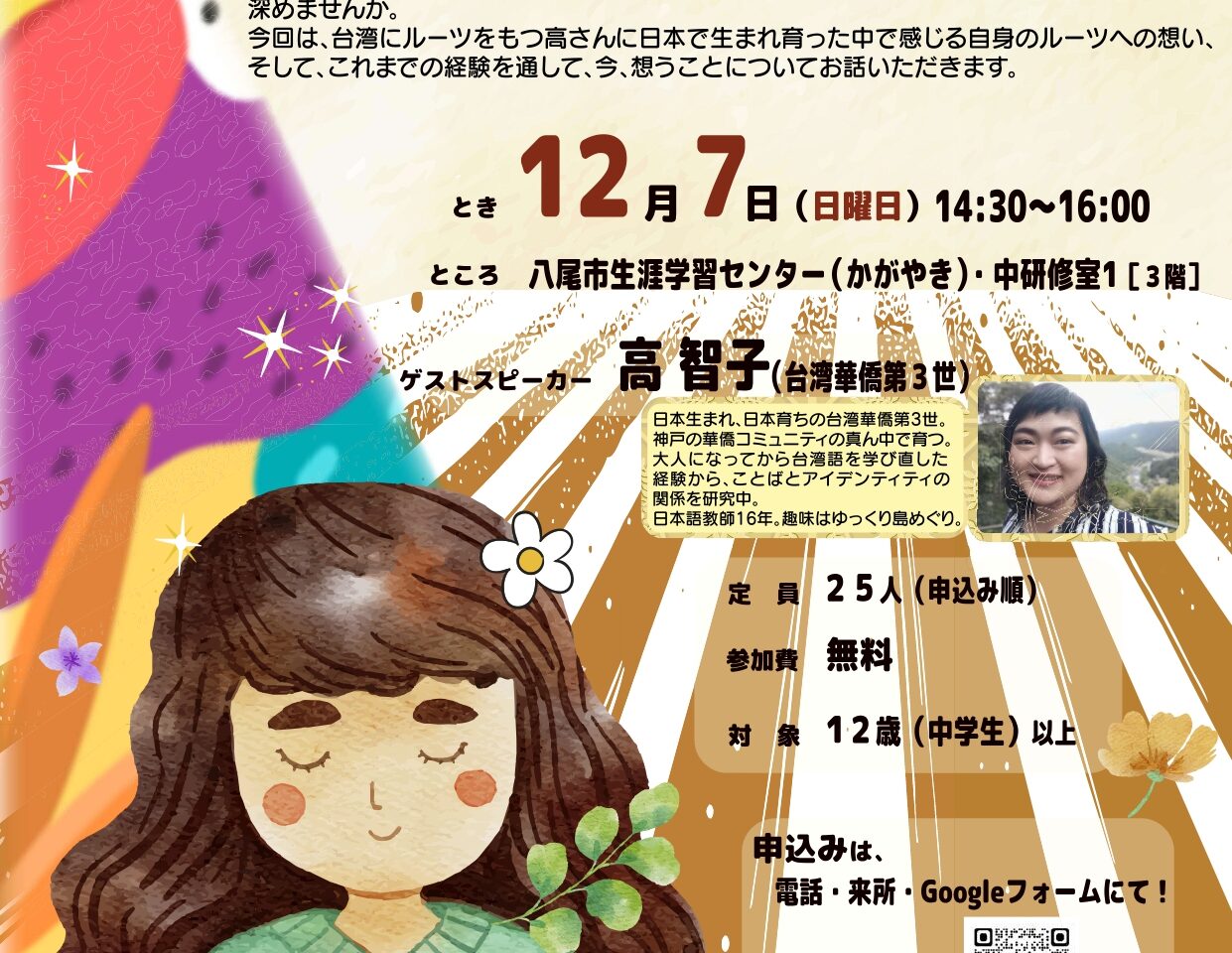 『国際理解セミナー』VOICE～外国にルーツのある私の想い