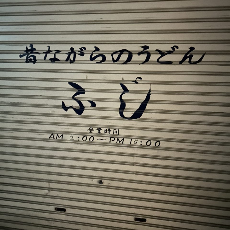 閉店した「うどん　ふじ」