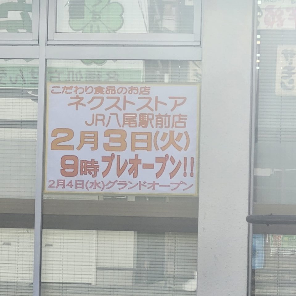 ネクストストアOPEN