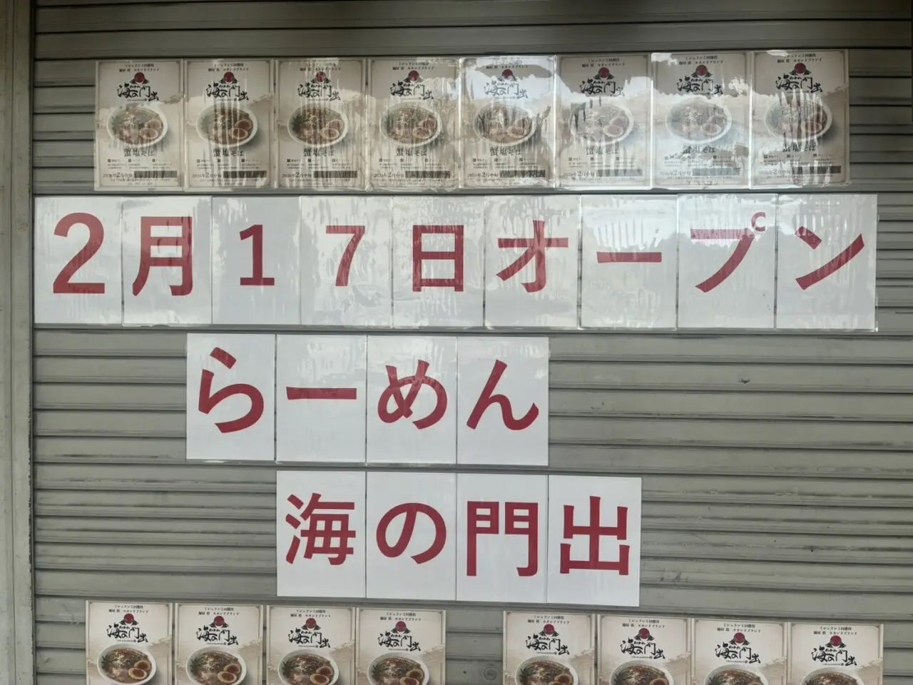 らーめん 海の門出 2024年2月17日（火） 11時グランドオープン