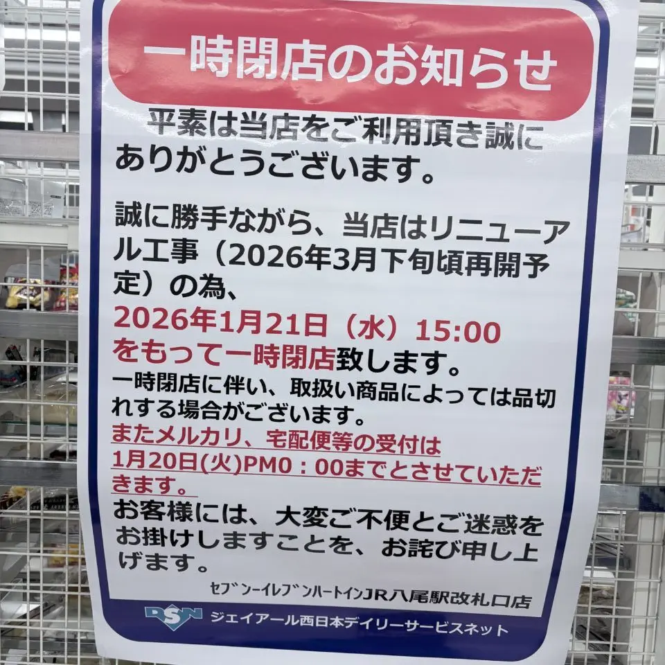 JR八尾駅内のセブンイレブンが1/21から、リニューアルのためしばらく閉店