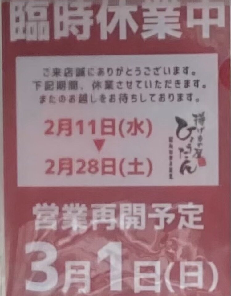 ひょうたん一時休業
