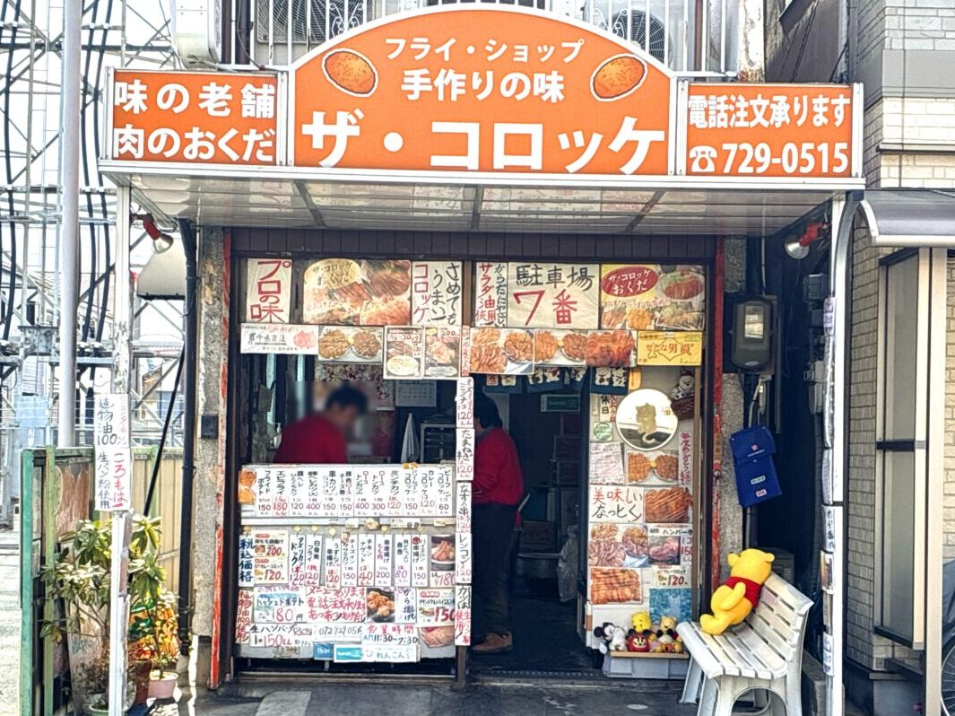 ザ・コロッケ おくだ - 八尾市旭ケ丘