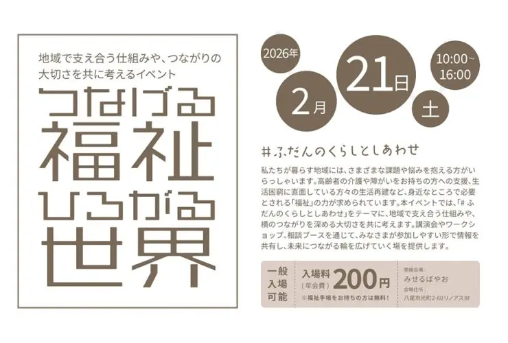 つなげる福祉 ひろがる世界 2026