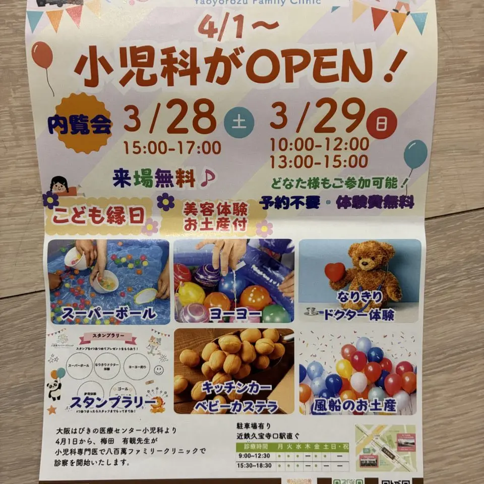 八百萬ファミリークリニック