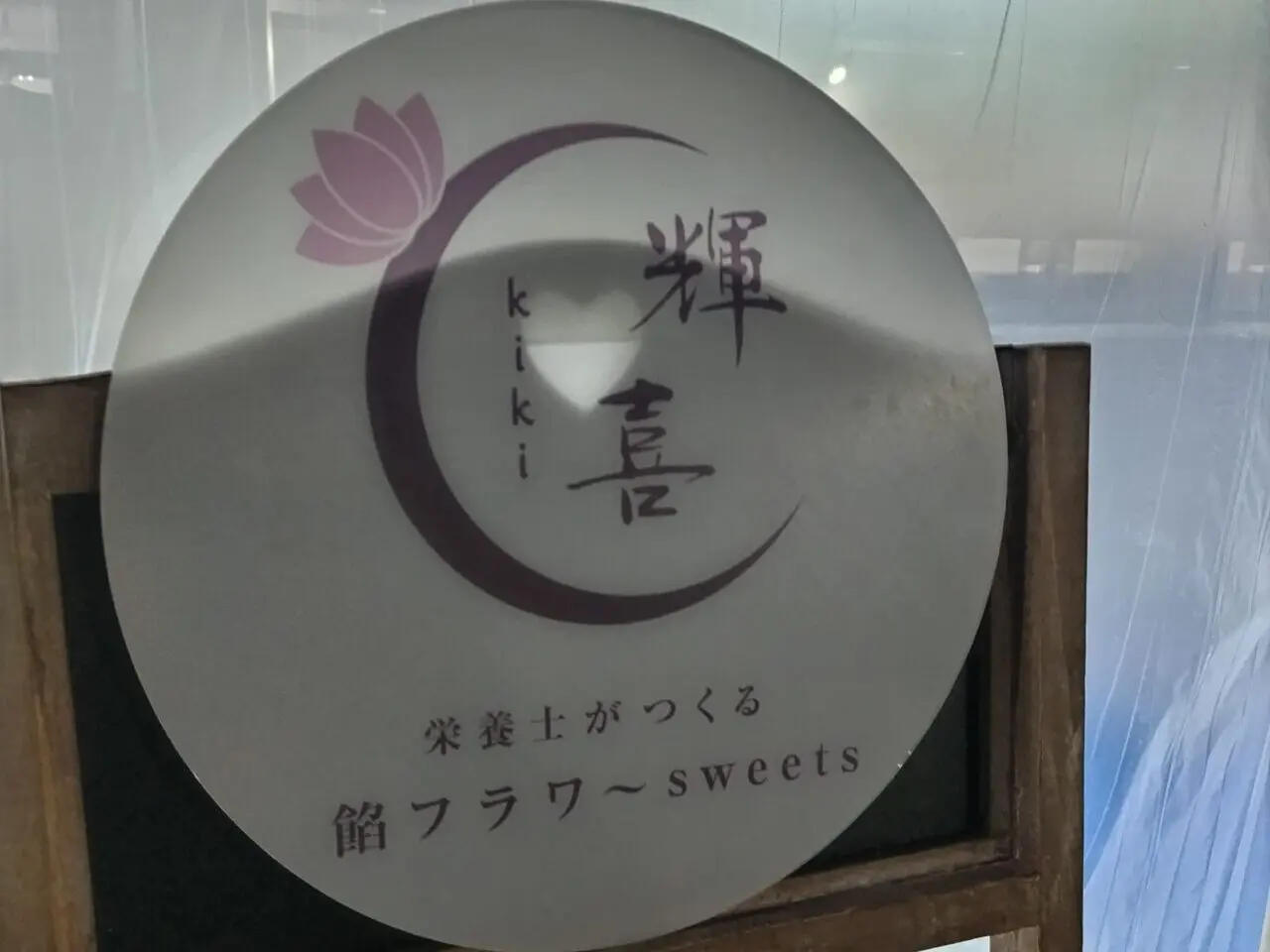 餡フラワースイーツ　輝喜