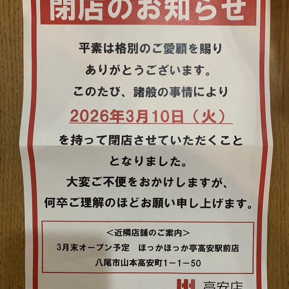 ほっかほっか亭高安店　3月10日　閉店のお知らせ ほっかほっか亭亭高安駅前店　3月末オープン予定