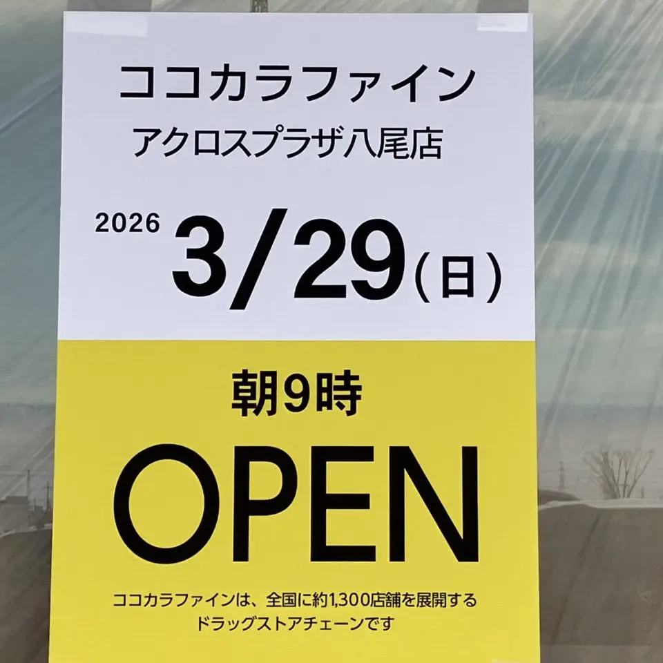 アクロスプラザ八尾のシグマ薬局跡地に開店予定のココカラファイン