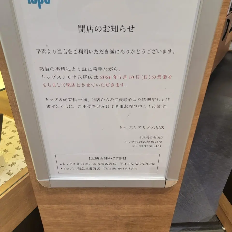 アリオ八尾1Fトップスアリオ八尾店5月10日で閉店