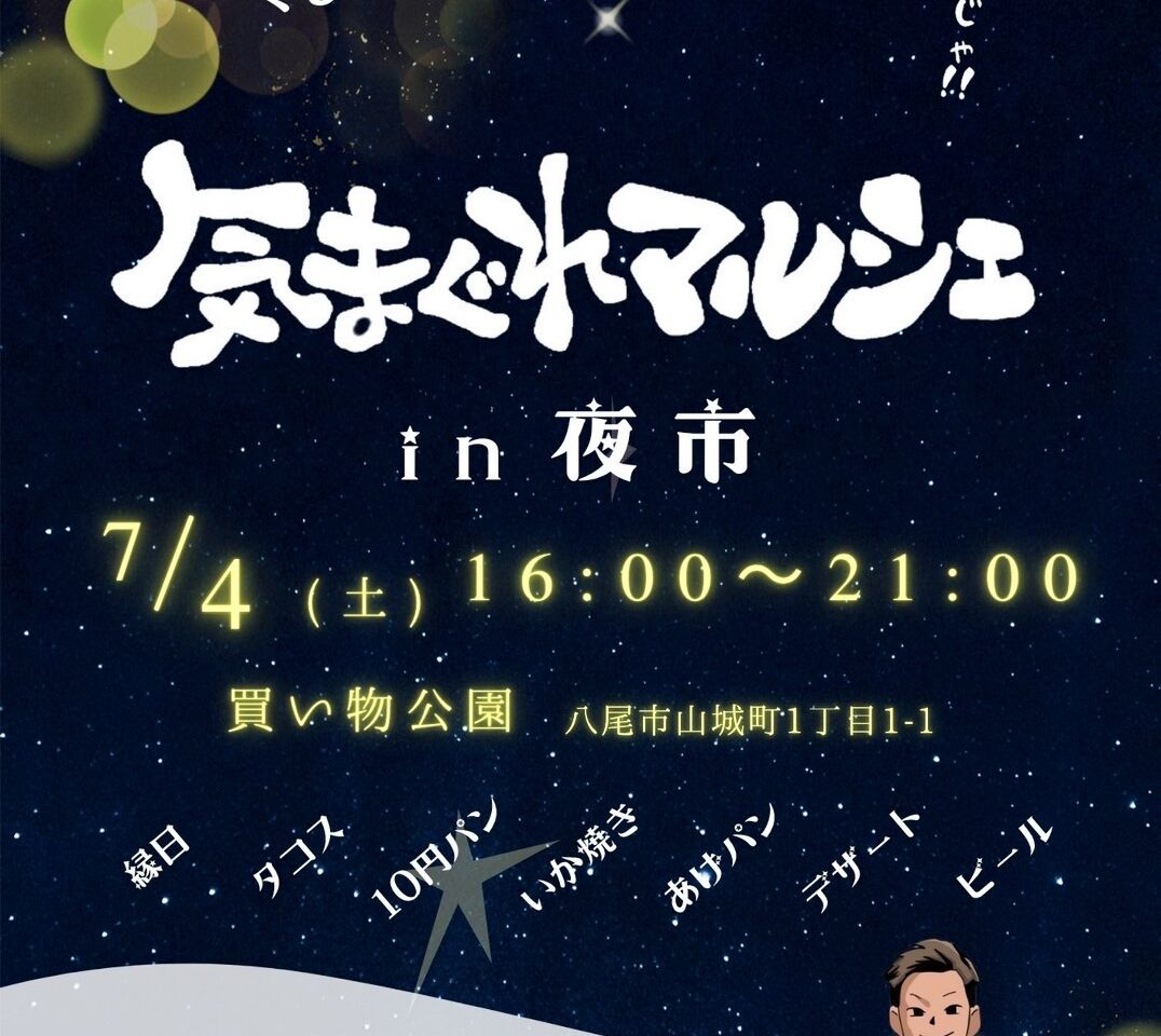 気まぐれマルシェin 夜市