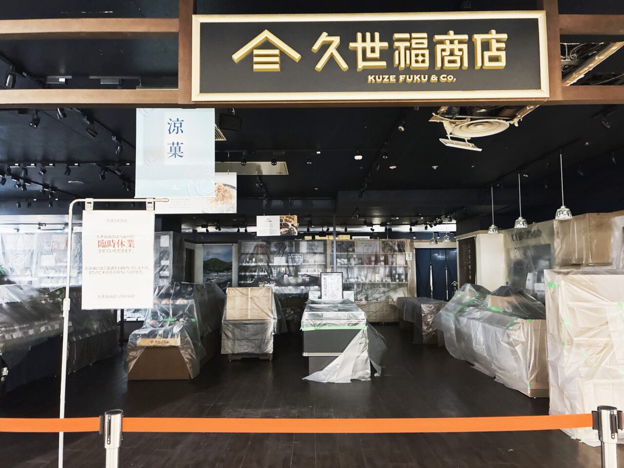 久世福商店　リノアス店休業