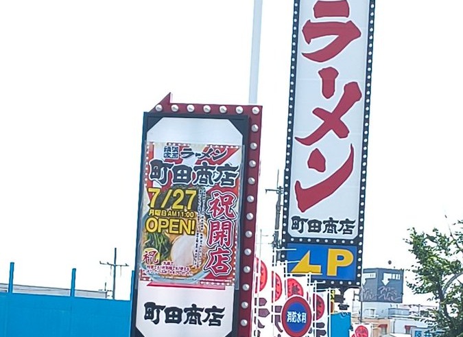 沼にオープンする、横浜家系ラーメンの町田商店、オープン日は27日
