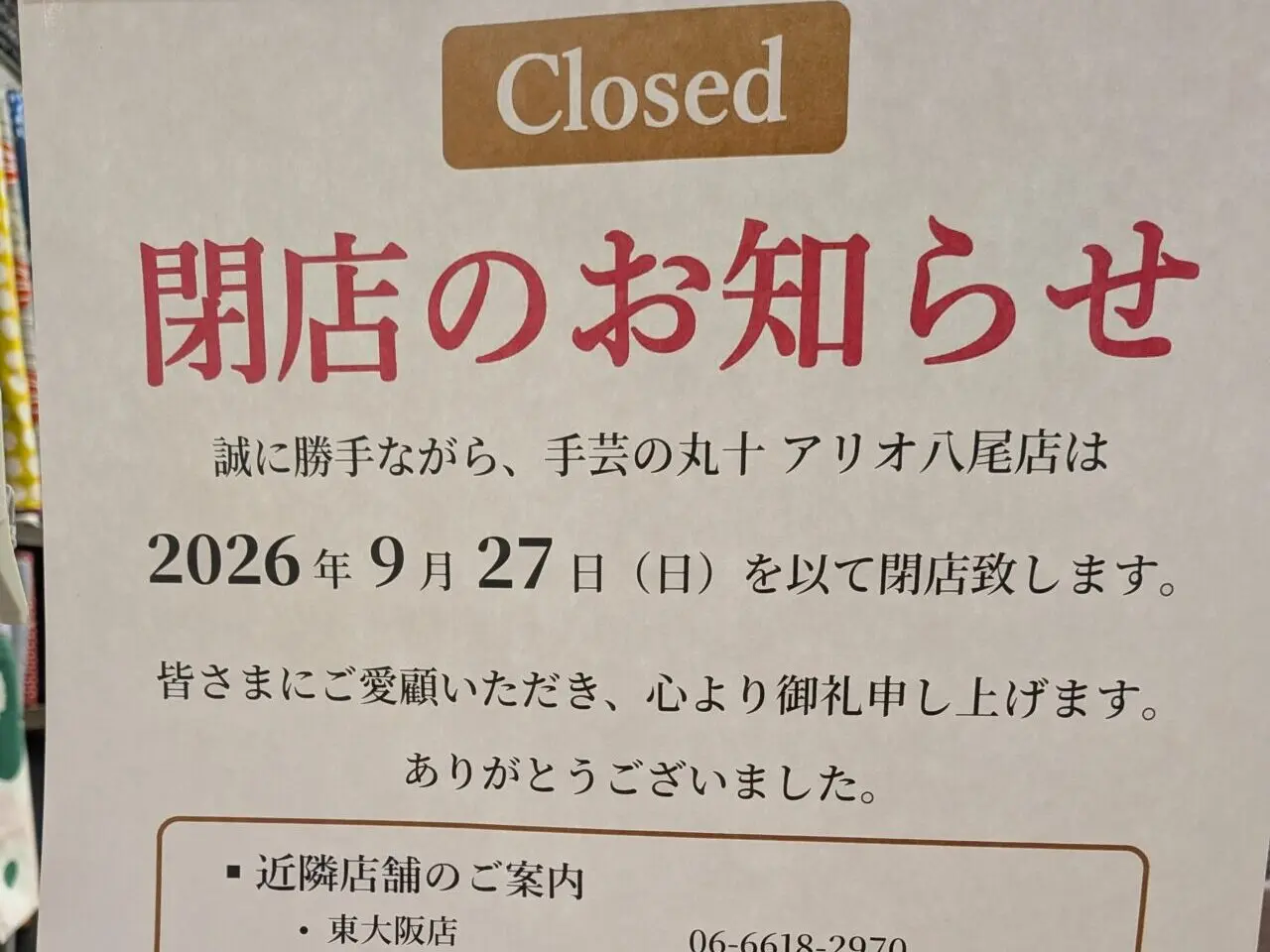 アリオ八尾3階の手芸の丸十が閉店します