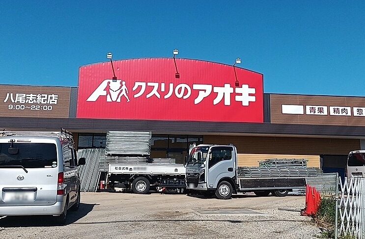 クスリのアオキ 八尾志紀店 オープン