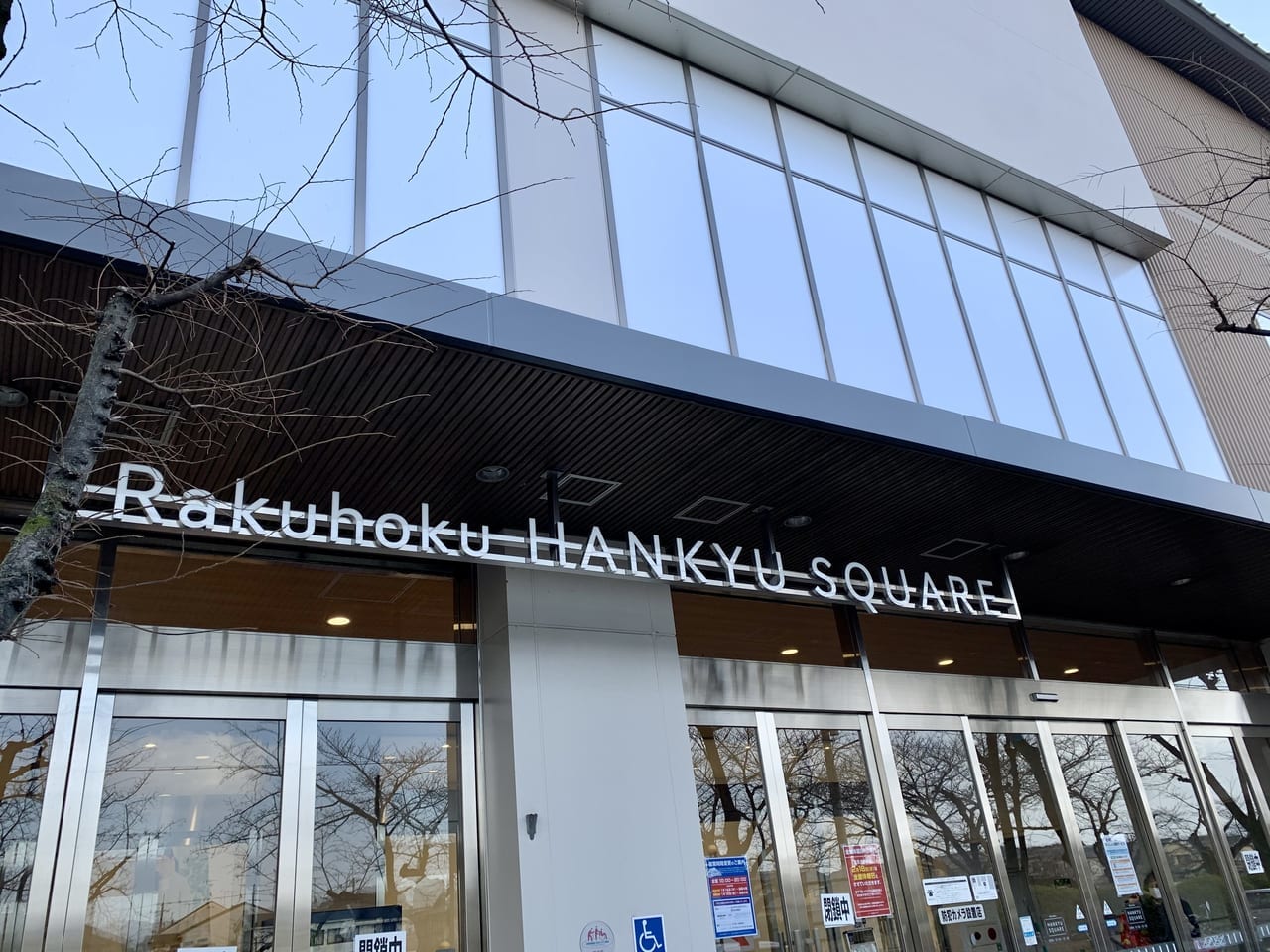 洛北阪急スクエア外観