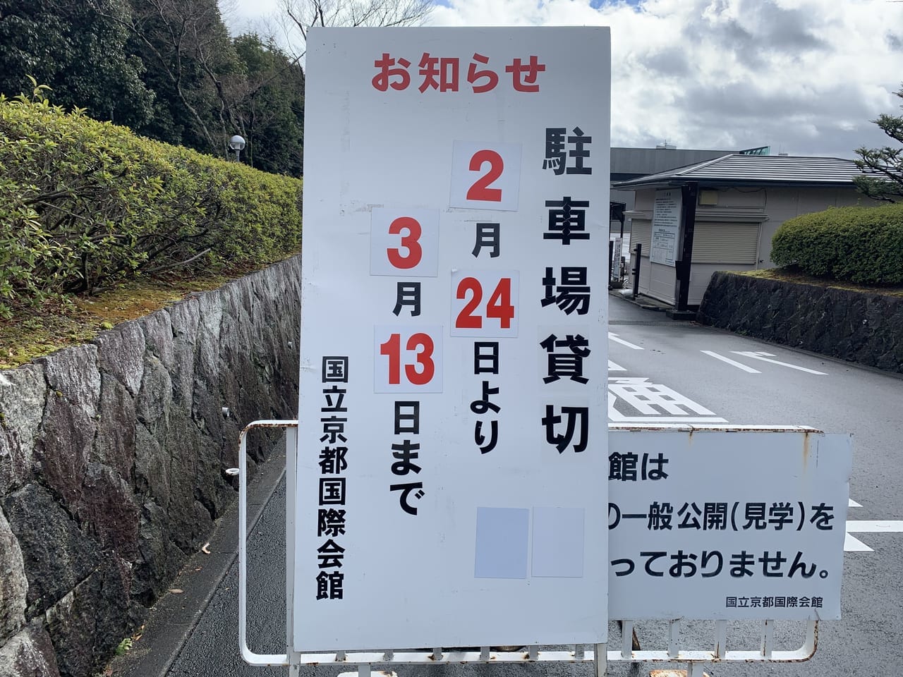 国際会館駐車場催事の為利用不可