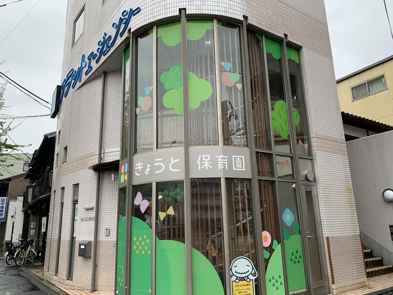 堀川北大路のきょうと保育園の様子