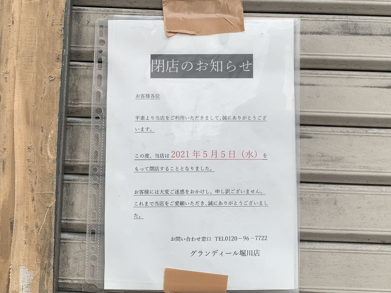 グランディール堀川店閉店の貼り紙