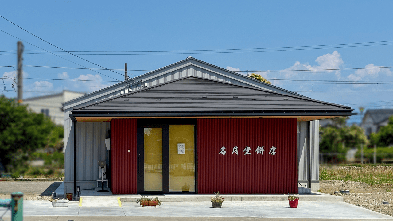 明月堂餅店の新店舗外観