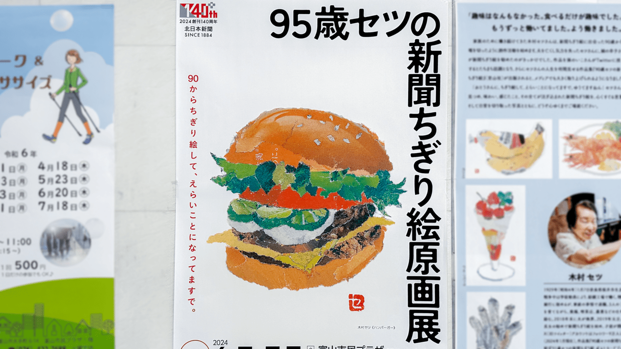 95才セツの新聞ちぎり絵原画展のポスター