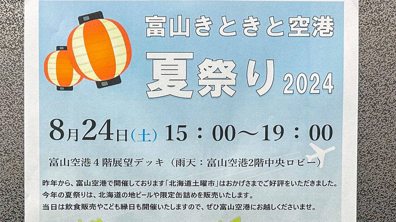 富山きときと空港夏祭りのポスターアップ