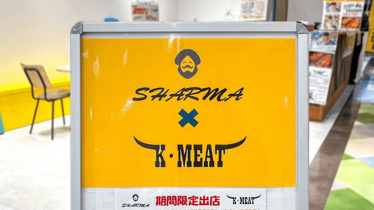 インド料理シャルマ×K-MEATの看板