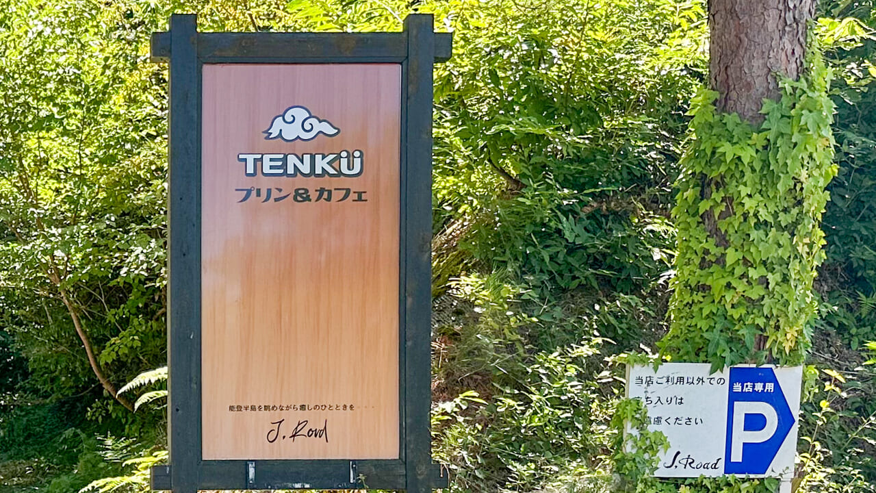 TENKUプリンJ,Roadの看板