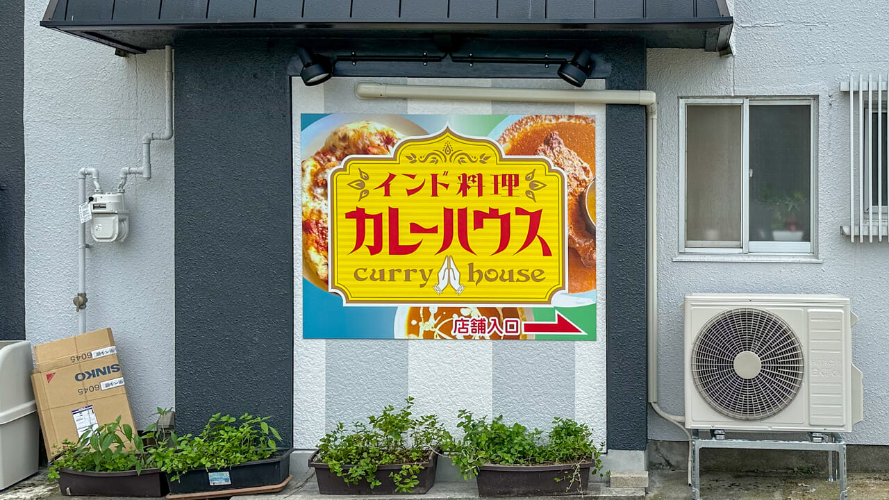 インド料理カレーハウスの看板