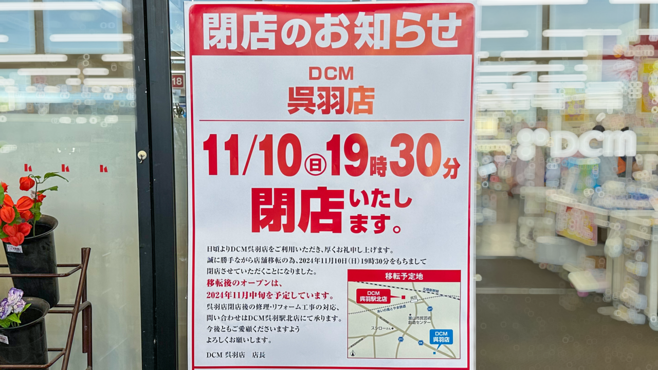 DCM呉羽店閉店のお知らせ