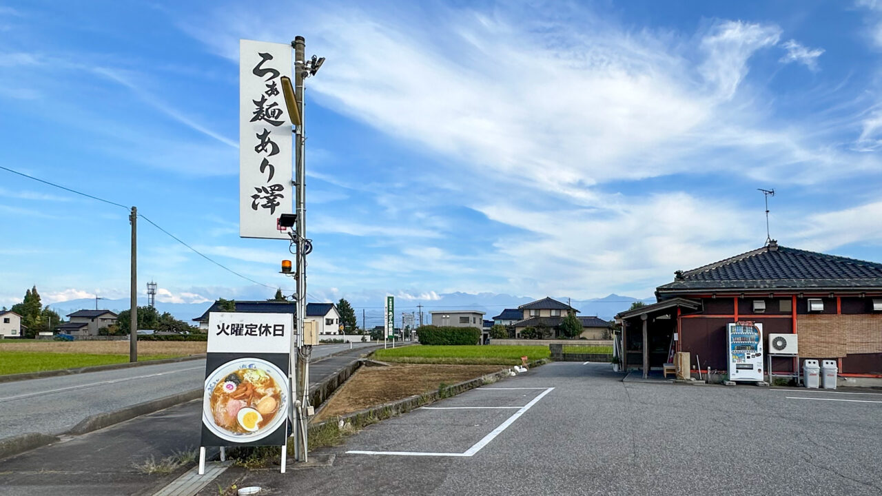 らぁ麺あり澤の看板