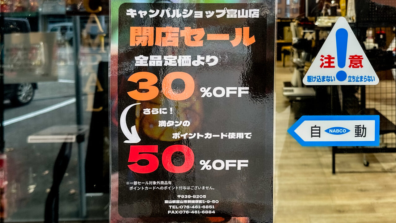 キャンパルショップ富山店閉店セールのポスター