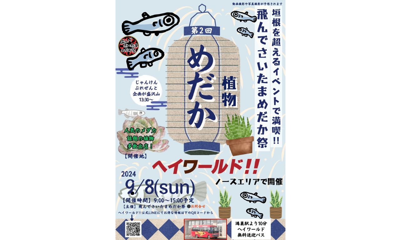 北本市】ヘイワールドで開催されるメダカの祭典「飛んでさいたま めだか祭り」が9/8(日)に開催されます！ | 号外NET 鴻巣市・北本市