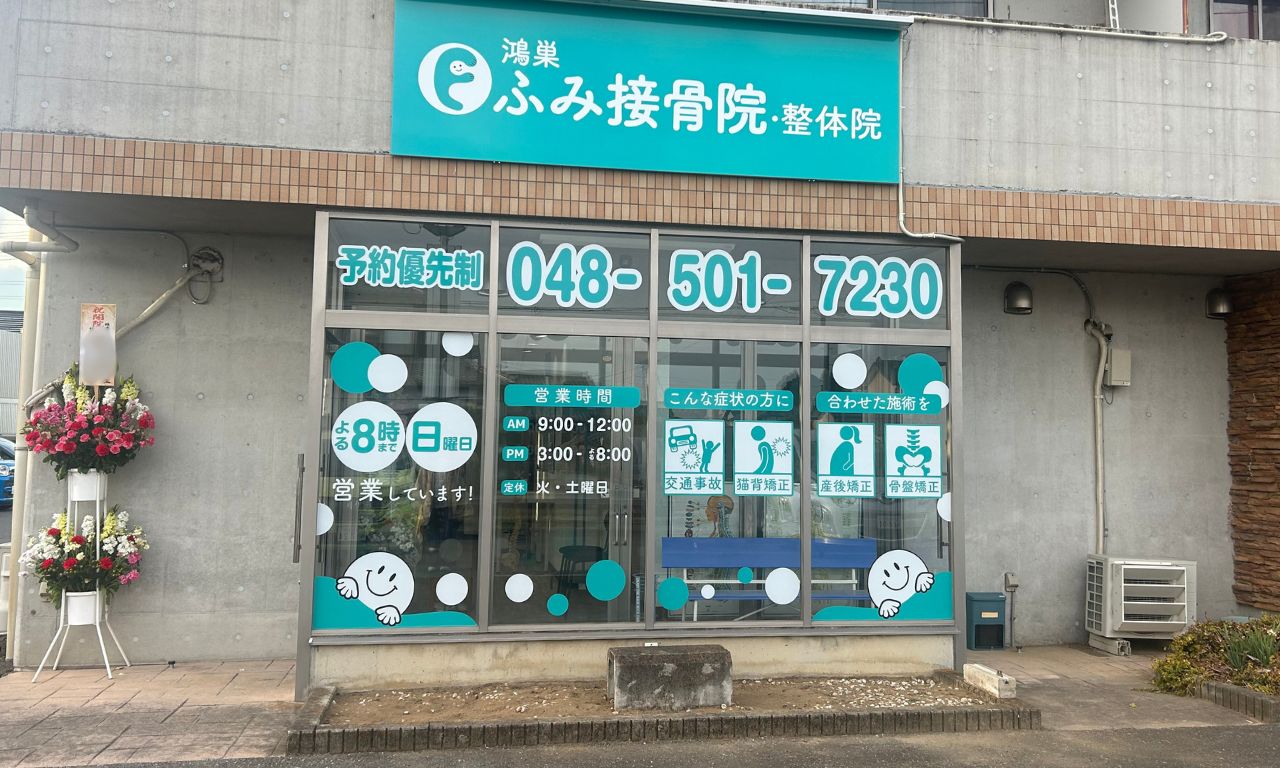 鴻巣市】1月23日屈巣にオープン！ 「鴻巣ふみ接骨院・整体院」ってどんな症状をみてくれるの？ | 号外NET 鴻巣市・北本市
