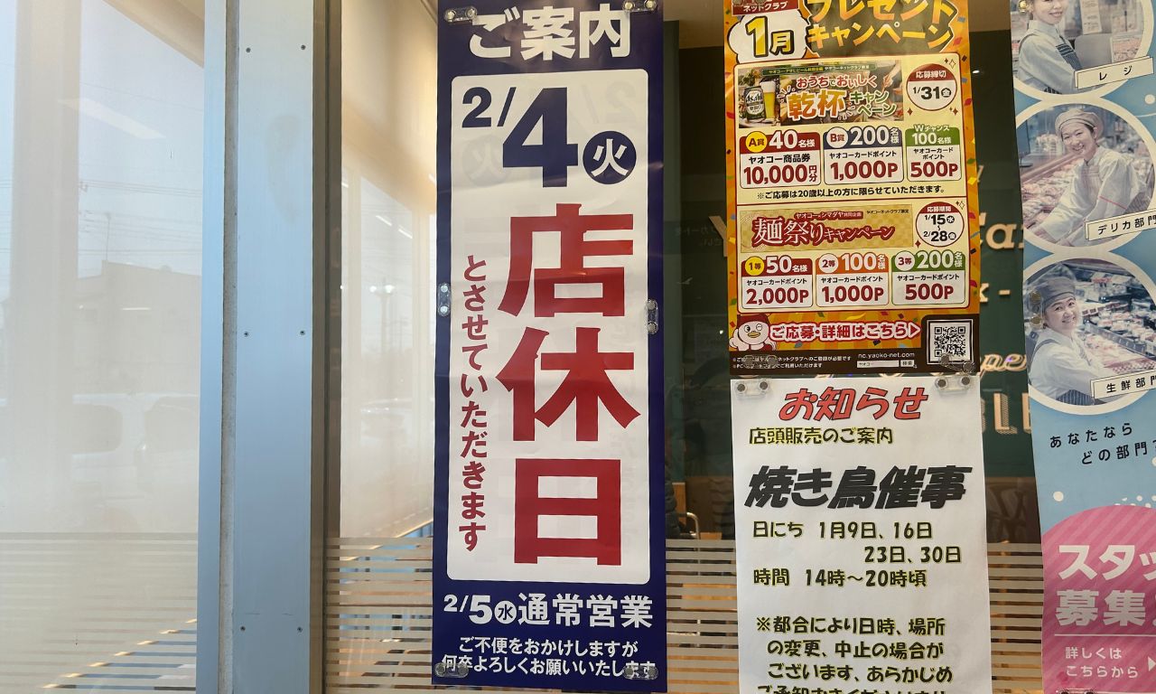 鴻巣市・北本市】お気をつけください。2月4日はヤオコーの店休日です 