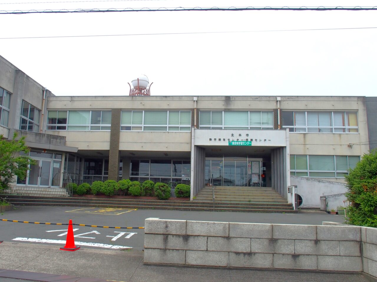 勤労福祉センター