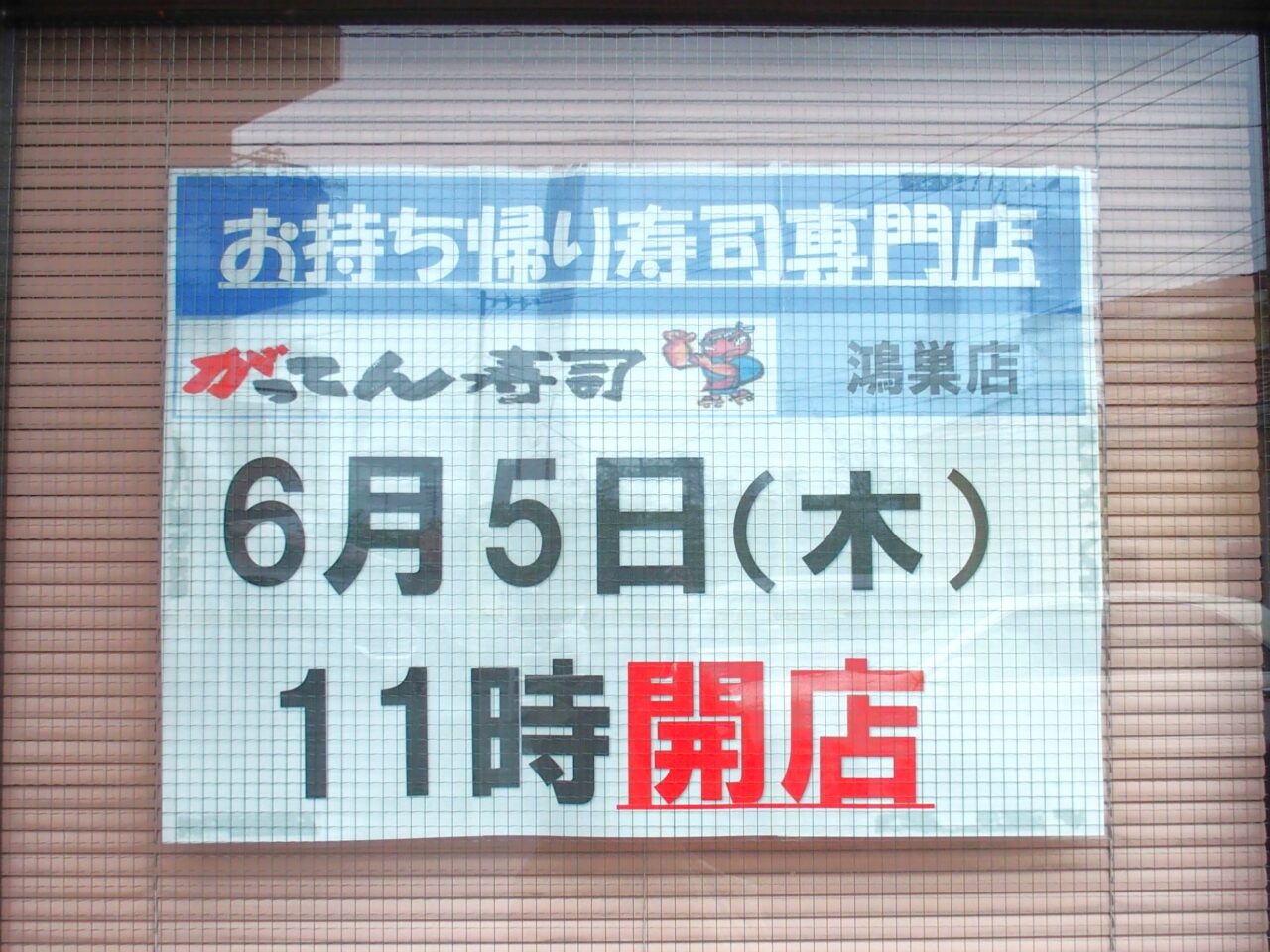 がってん寿司