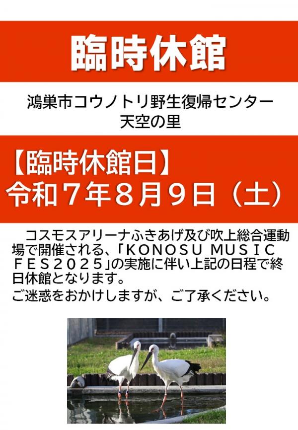 コウノトリ野生復帰センター　天空の里