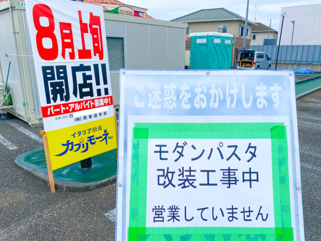 モダンパスタ北本店が８月上旬にカプリモーネとしてオープンします