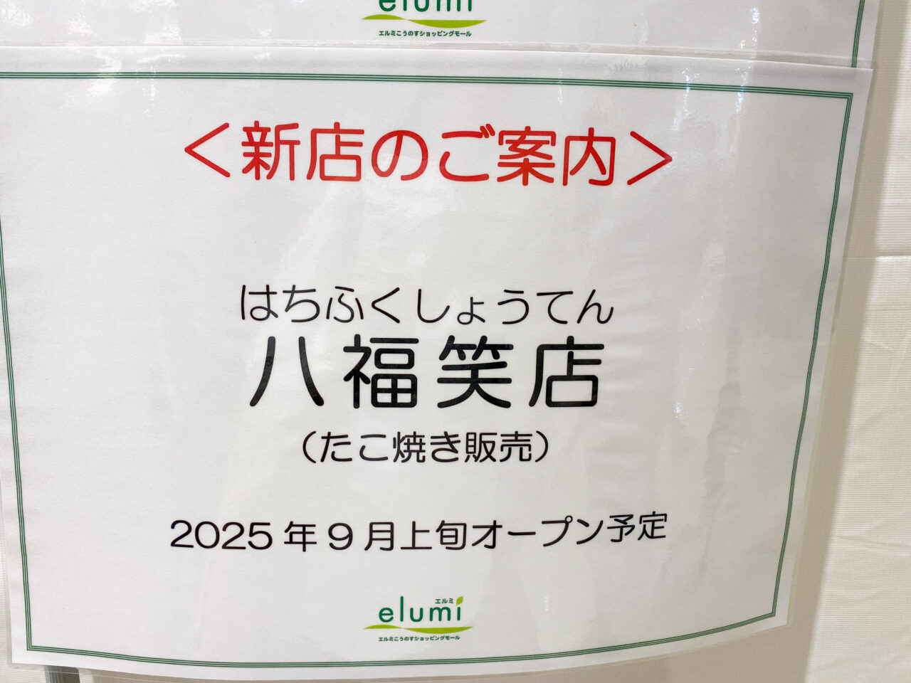 エルミこうのすショッピングモール八福笑店